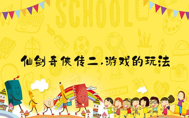 仙剑奇侠传二 游戏的玩法