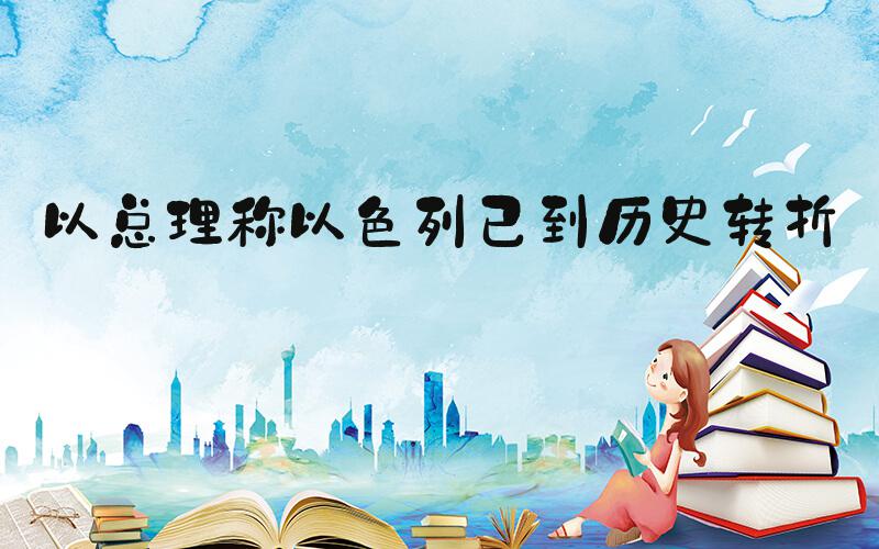 以总理称以色列已到历史转折点