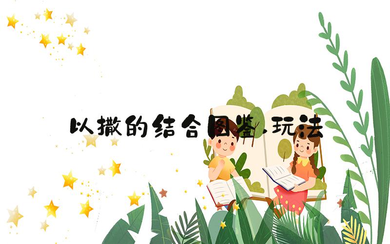 以撒的结合图鉴 玩法