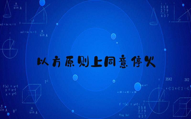 以方原则上同意停火