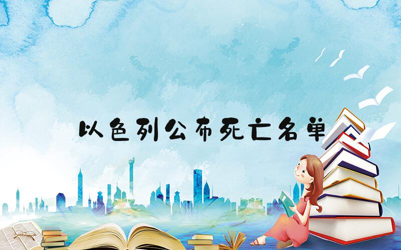 以色列公布死亡名单