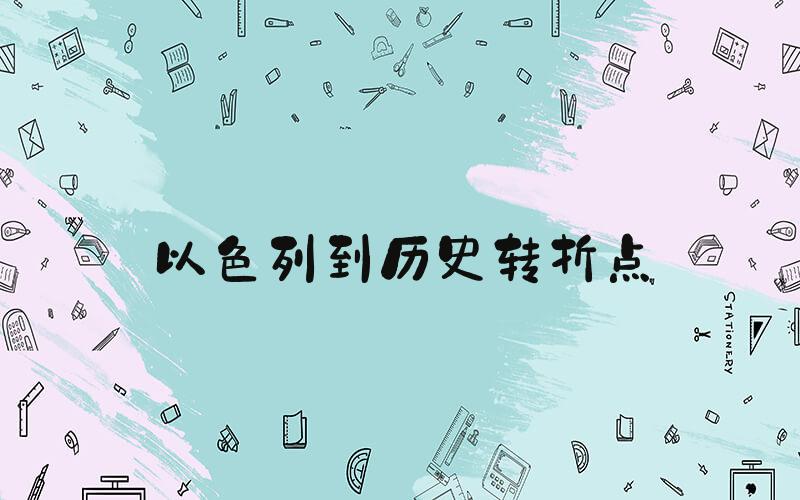 以色列到历史转折点