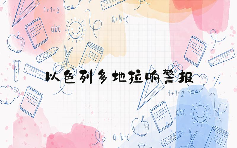 以色列多地拉响警报