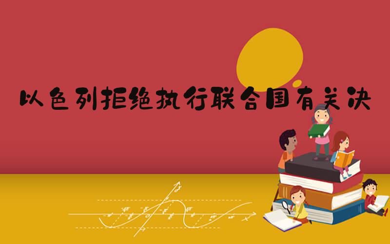 以色列拒绝执行联合国有关决议