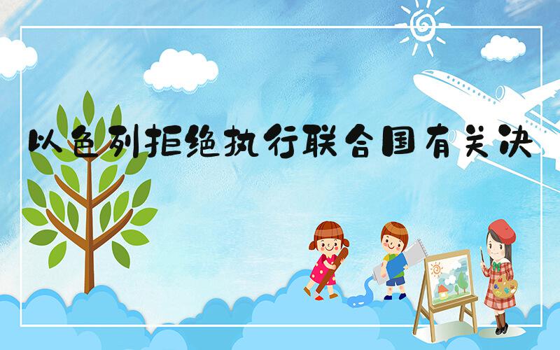 以色列拒绝执行联合国有关决议