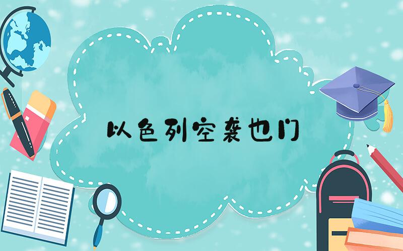 以色列空袭也门