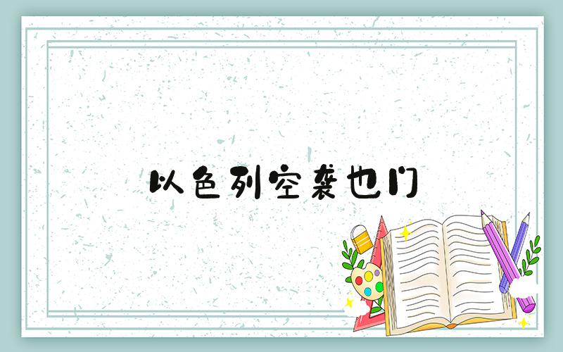 以色列空袭也门