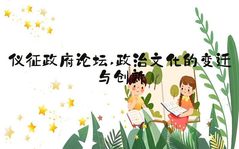 仪征政府论坛 政治文化的变迁与创新