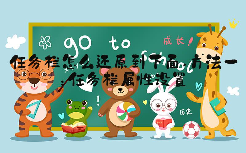 任务栏怎么还原到下面 方法一：任务栏属性设置