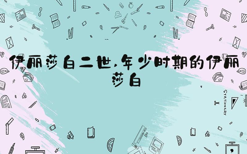 伊丽莎白二世 年少时期的伊丽莎白