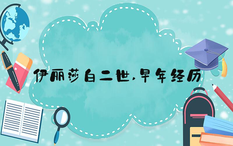 伊丽莎白二世 早年经历