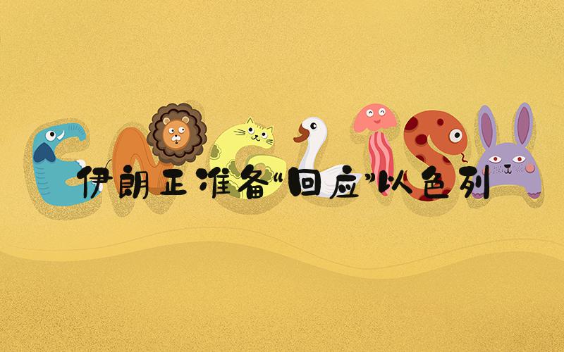 伊朗正准备“回应”以色列