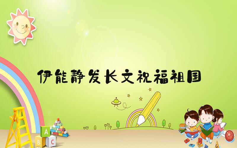 伊能静发长文祝福祖国