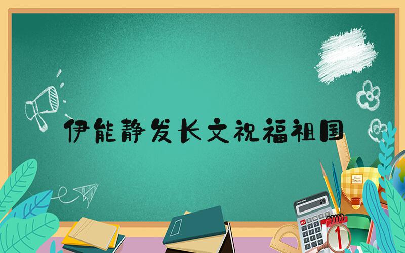 伊能静发长文祝福祖国