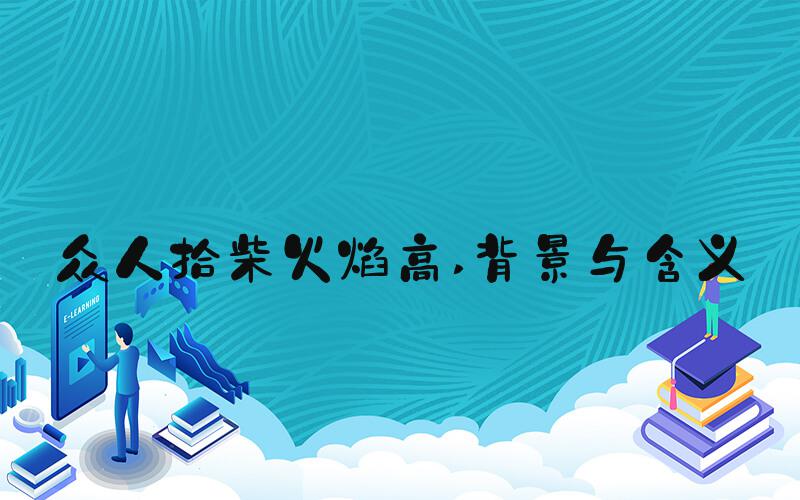 众人拾柴火焰高 背景与含义