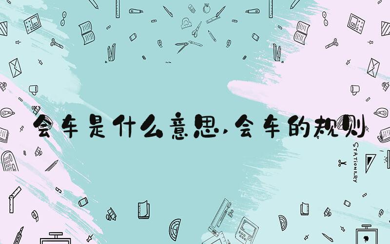 会车是什么意思 会车的规则