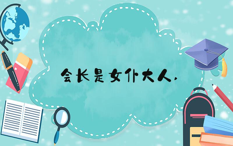 会长是女仆大人 