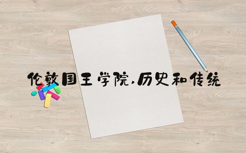 伦敦国王学院 历史和传统