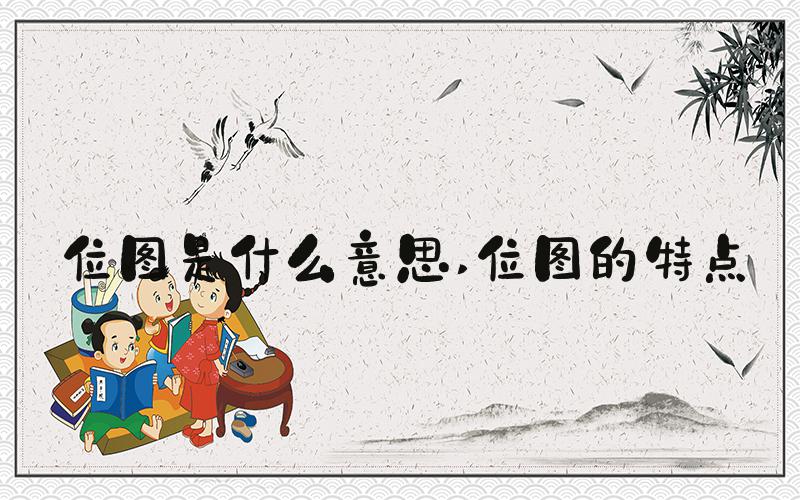 位图是什么意思 位图的特点