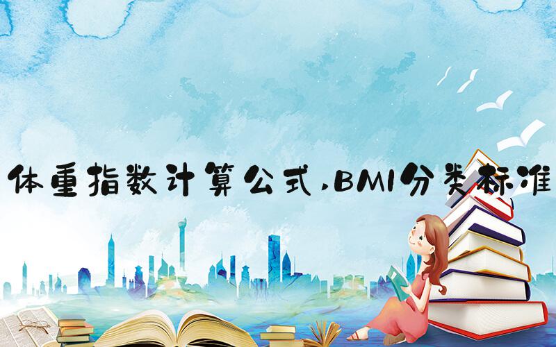 体重指数计算公式 BMI分类标准