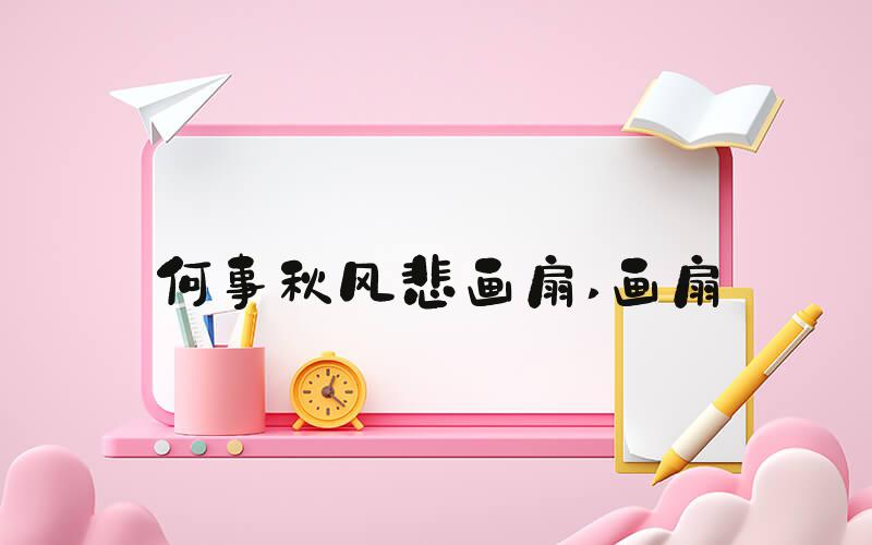 何事秋风悲画扇 画扇