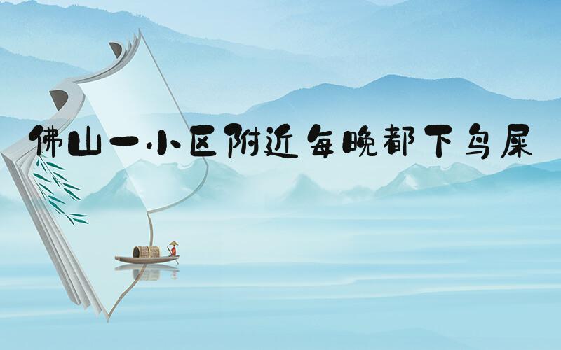 佛山一小区附近每晚都下鸟屎雨