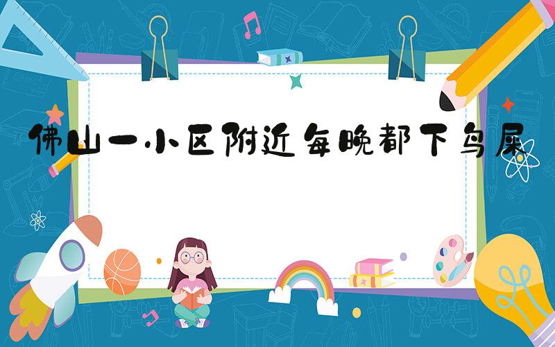 佛山一小区附近每晚都下鸟屎雨