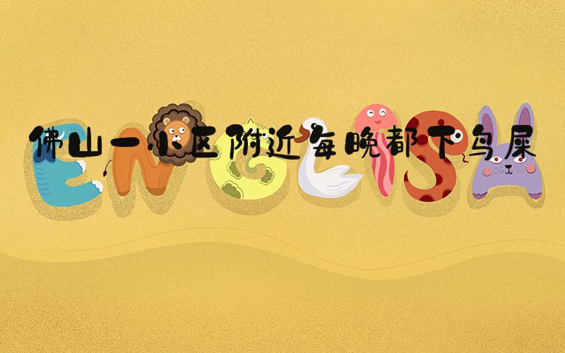 佛山一小区附近每晚都下鸟屎雨