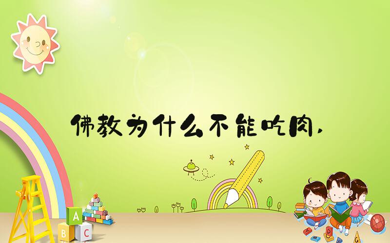 佛教为什么不能吃肉 