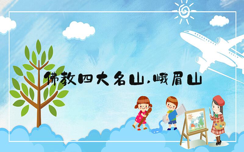 佛教四大名山 峨眉山