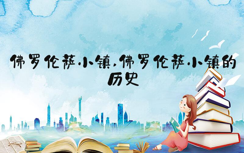 佛罗伦萨小镇 佛罗伦萨小镇的历史