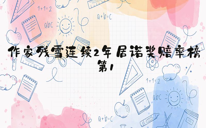 作家残雪连续2年居诺奖赔率榜第1