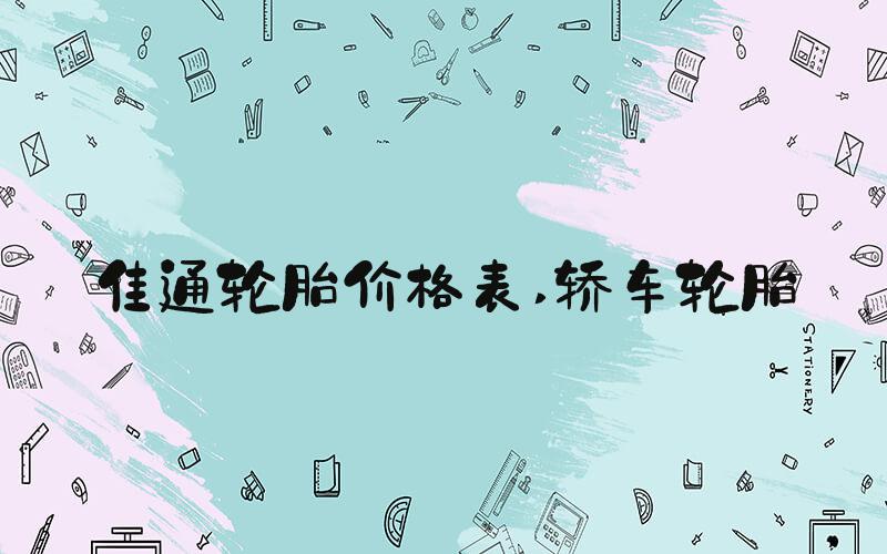 佳通轮胎价格表 轿车轮胎