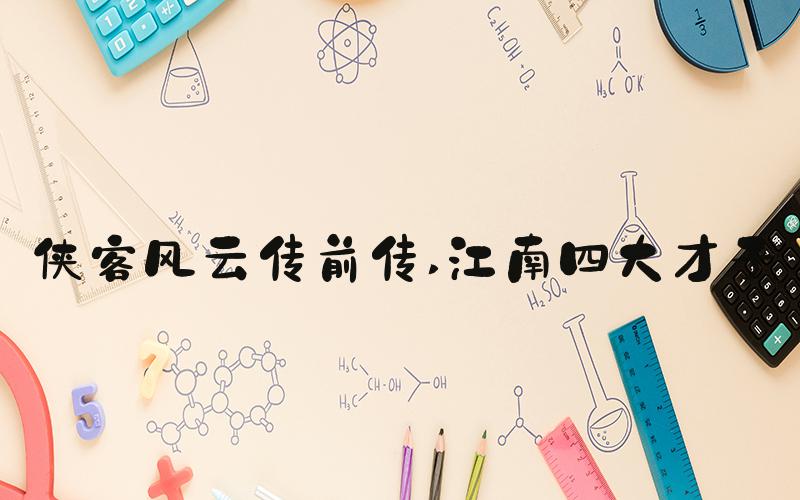 侠客风云传前传 江南四大才子