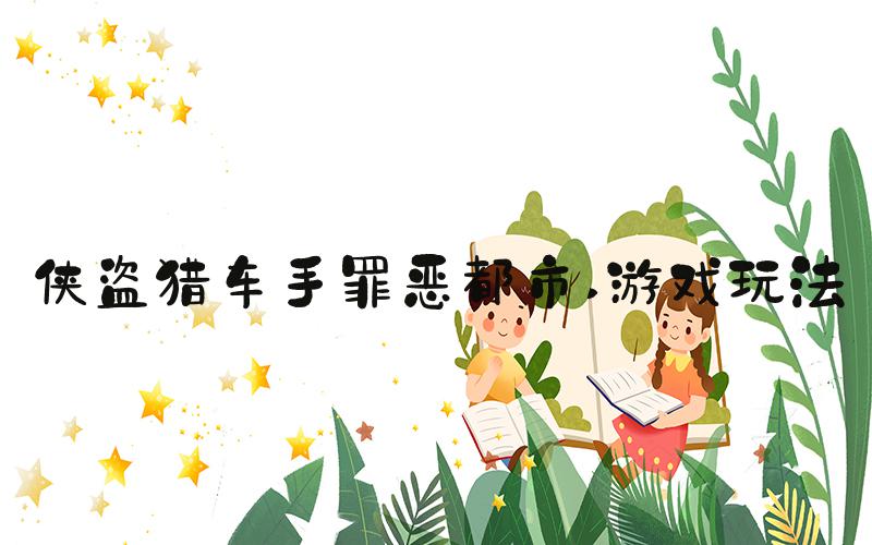 侠盗猎车手罪恶都市 游戏玩法