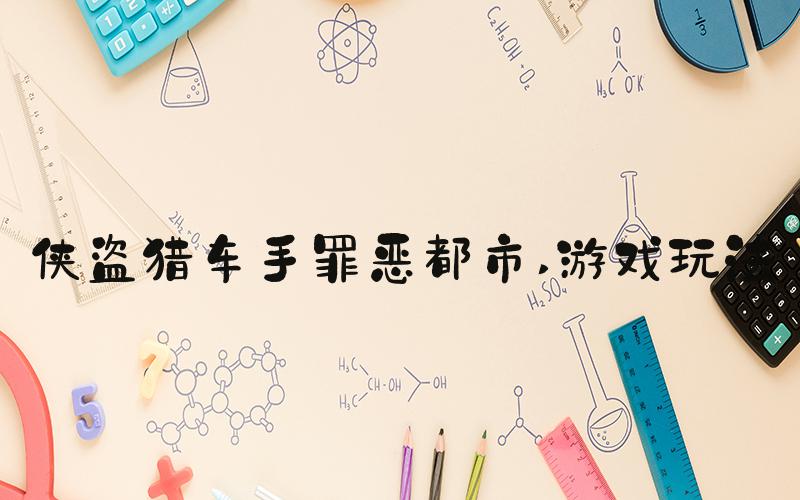 侠盗猎车手罪恶都市 游戏玩法
