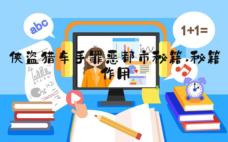 侠盗猎车手罪恶都市秘籍 秘籍作用