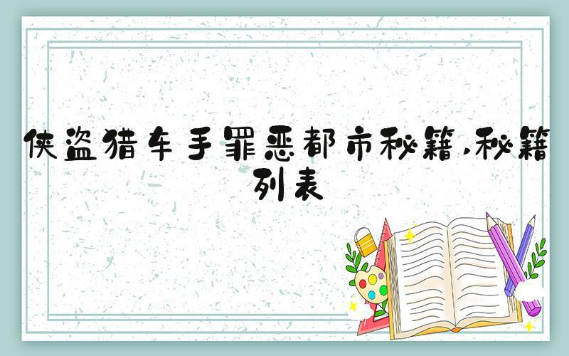 侠盗猎车手罪恶都市秘籍 秘籍列表