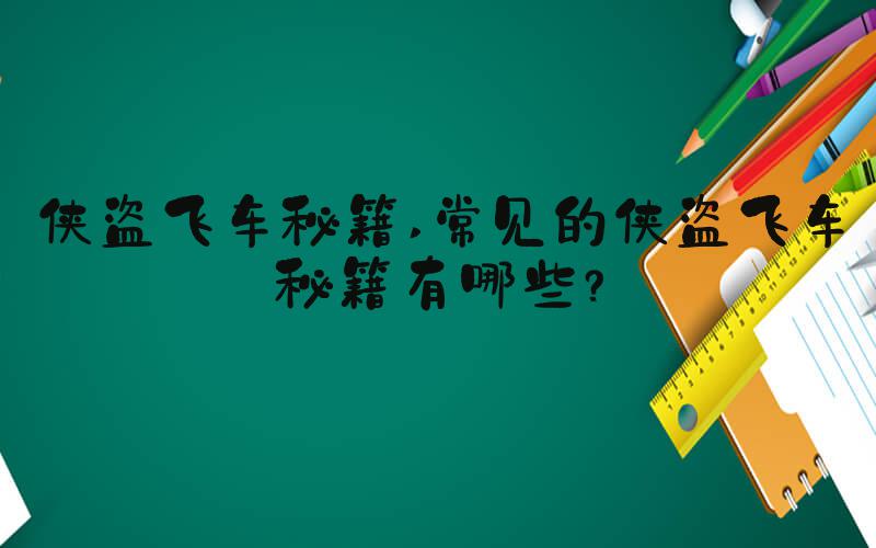 侠盗飞车秘籍 常见的侠盗飞车秘籍有哪些？