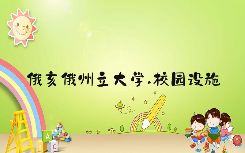 俄亥俄州立大学 校园设施