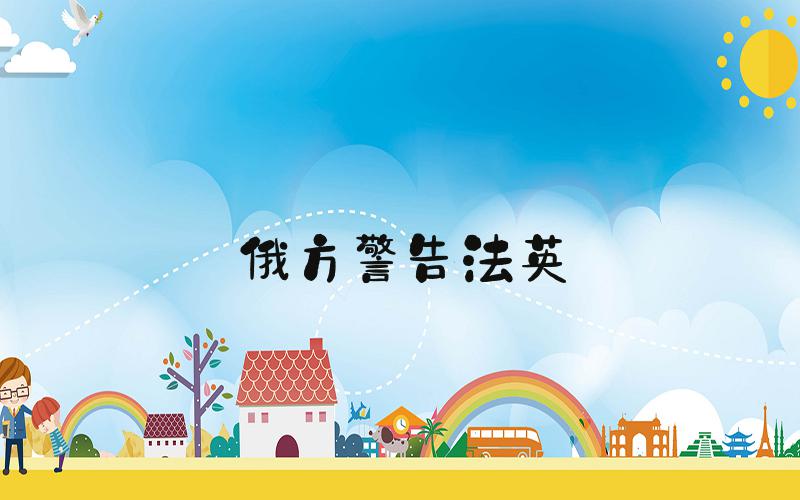 俄方警告法英
