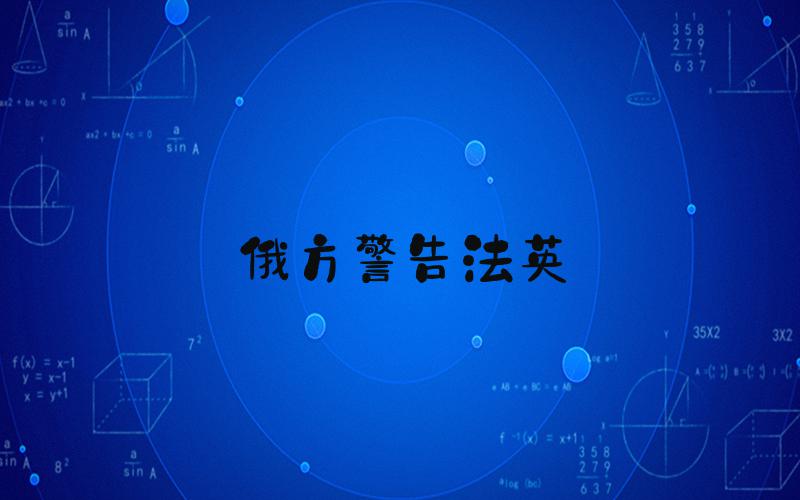 俄方警告法英