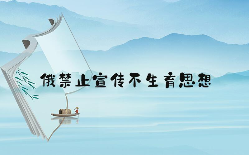 俄禁止宣传不生育思想
