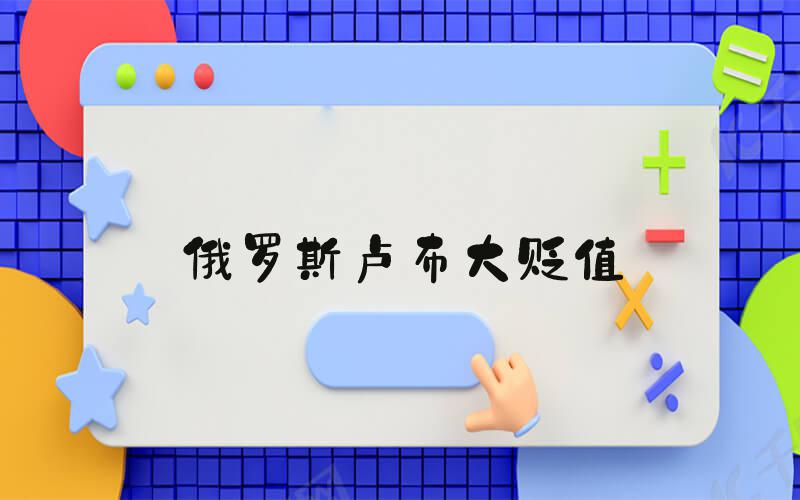 俄罗斯卢布大贬值