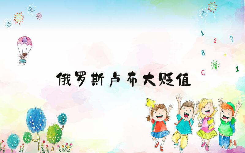 俄罗斯卢布大贬值