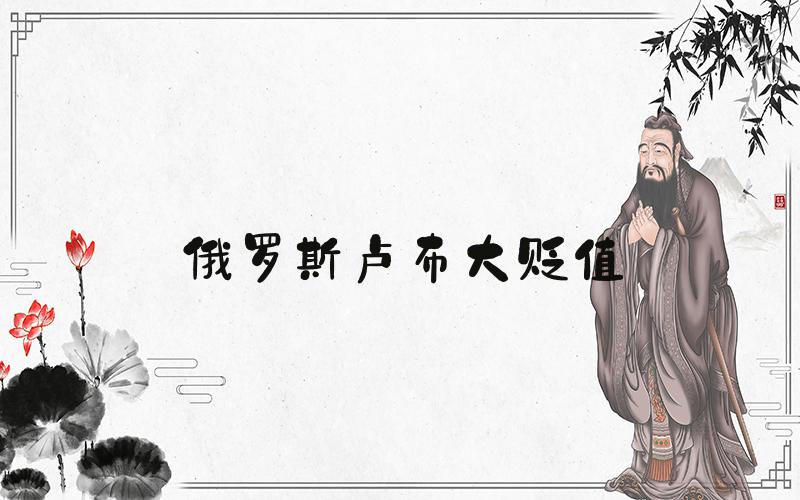 俄罗斯卢布大贬值