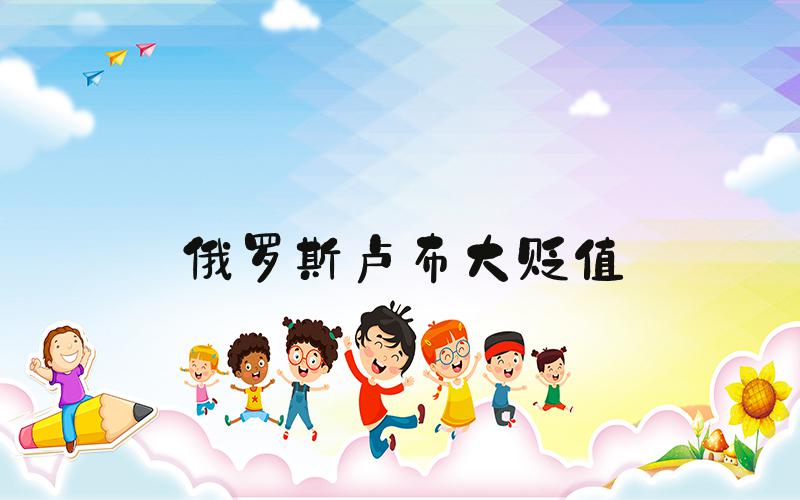 俄罗斯卢布大贬值
