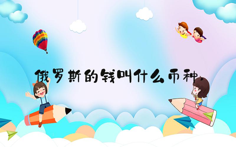 俄罗斯的钱叫什么币种 