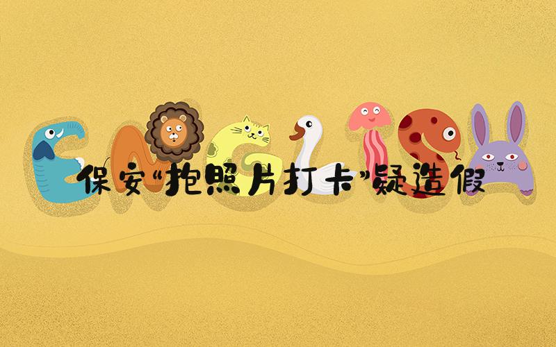 保安“抱照片打卡”疑造假