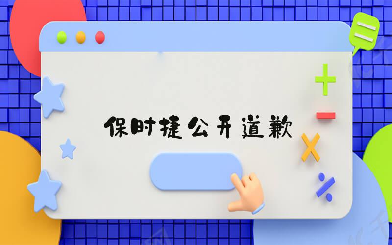 保时捷公开道歉